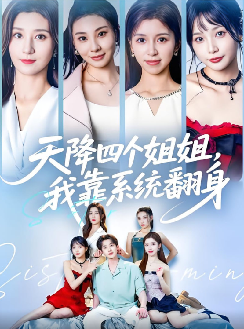 天降四个姐姐，我靠系统翻身