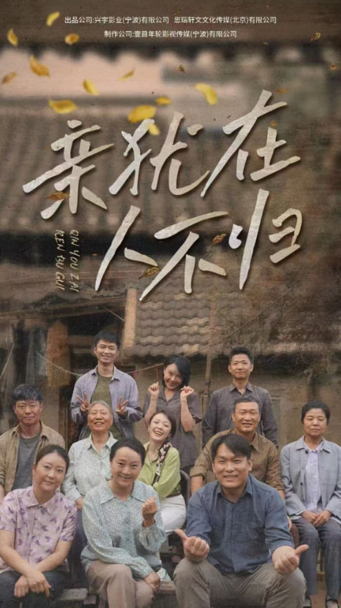 亲犹在人不归
