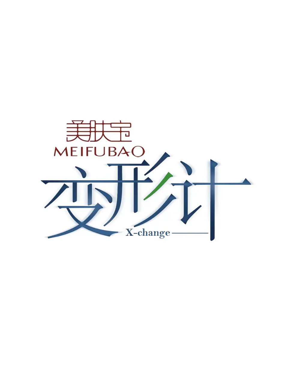 变形计第八季