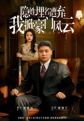 隐姓埋名遭弃，我掀豪门风云（藏富老爸的逆袭）