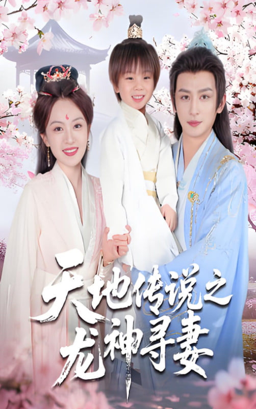 天地传说之龙神寻妻 长相思烬九霄劫