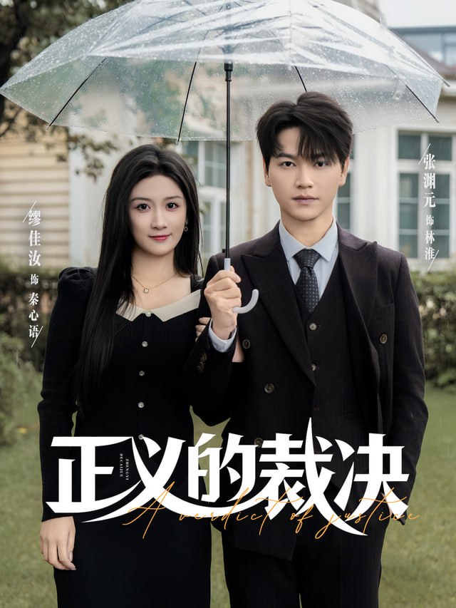 正义的裁决