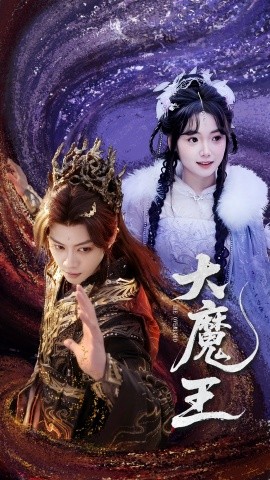 大魔王