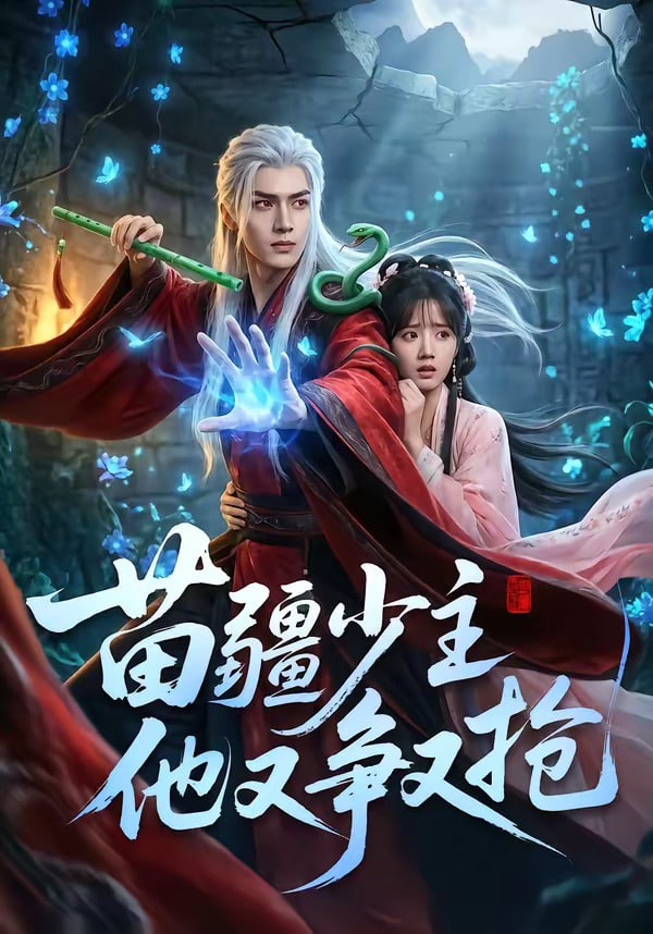 苗疆少主，他又争又抢