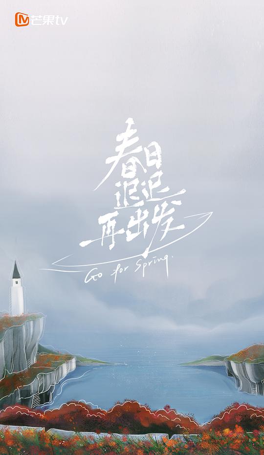 春日迟迟再出发 加更版