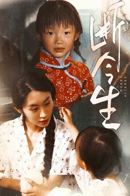 断今生短剧
