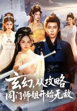 玄幻从攻略同门师姐开始无敌