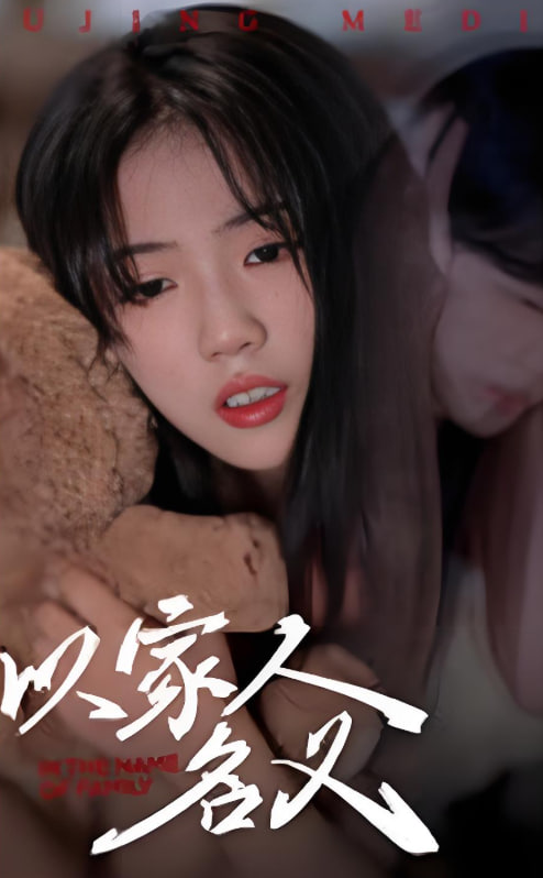 以家人的名义