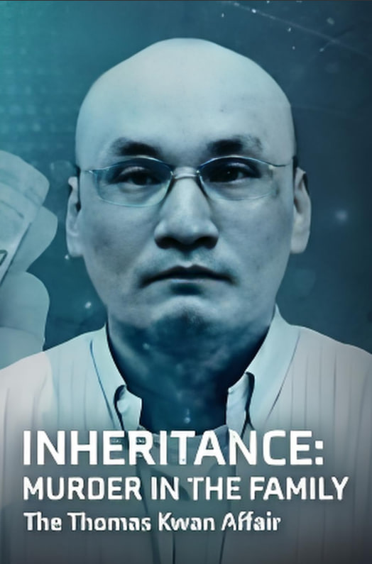 继承权 家庭谋杀案 托马斯·关事件
