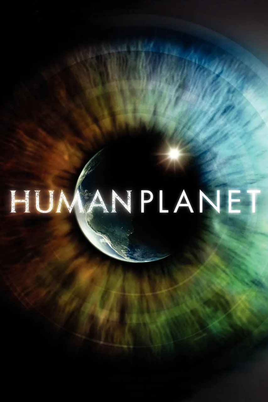 人类星球 第一季