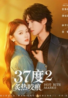37度2炙热咬痕