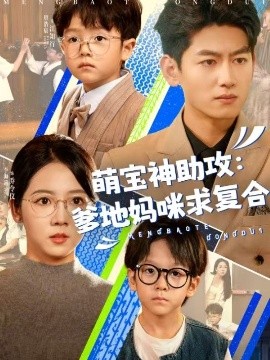 萌宝神助攻：爹地妈咪求复合 萌宝特攻队