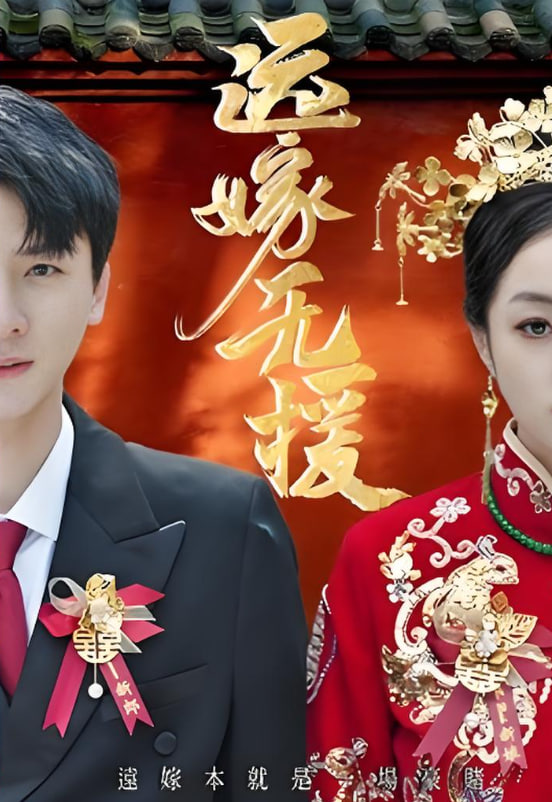 远嫁无援 婚劫