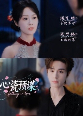 心瓷预谋