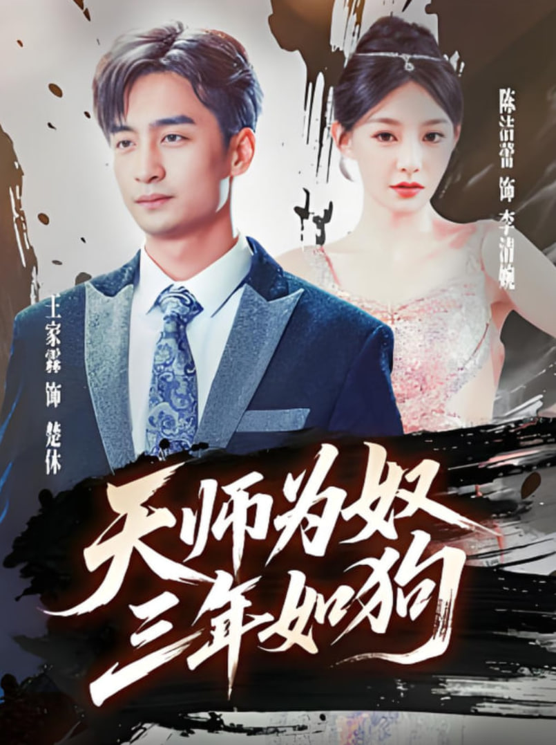 天师为奴三年如狗 三载尘泥天师低眉
