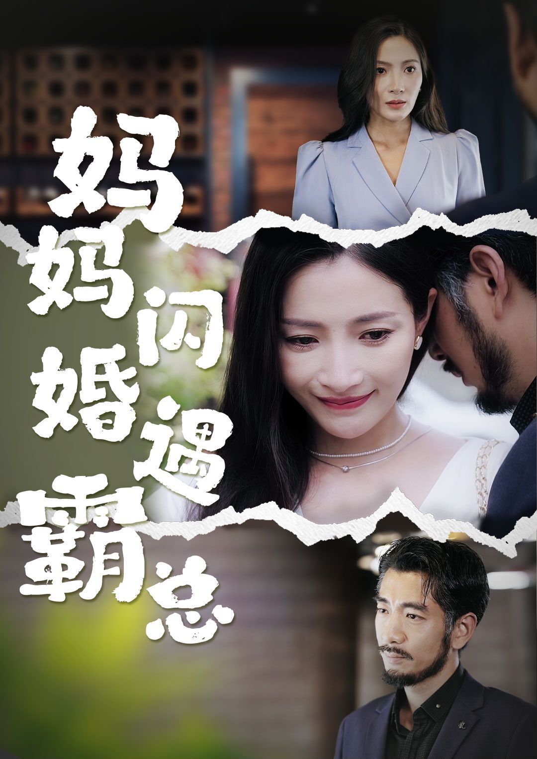 妈妈闪婚霸总&闪婚妈妈五十岁老公是霸总