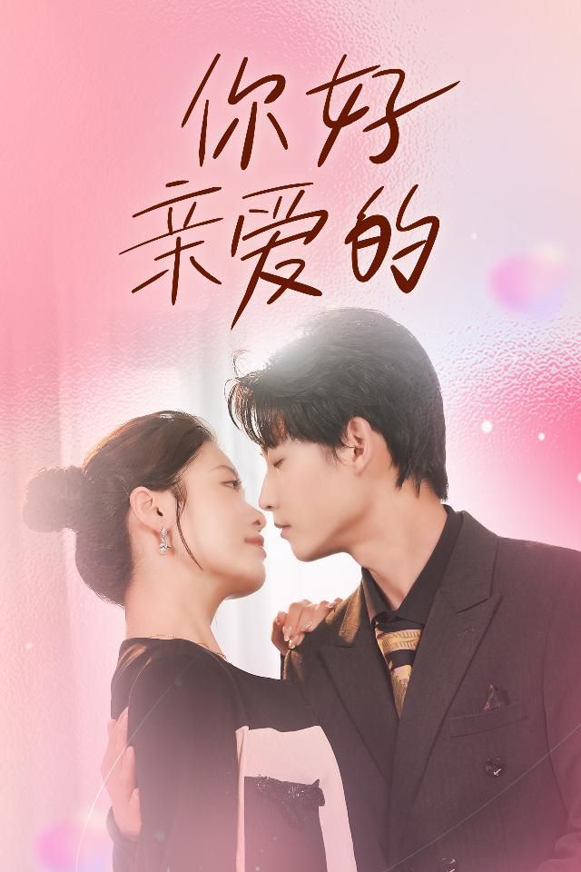 你好，亲爱的