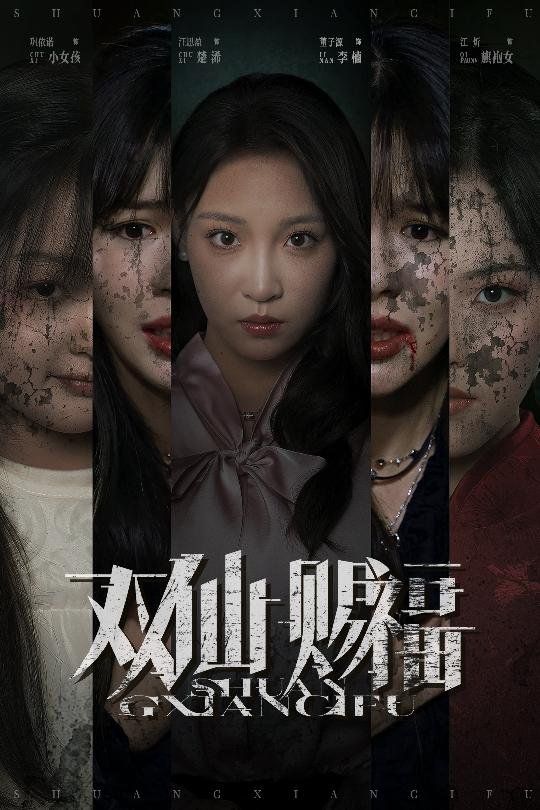双仙赐福