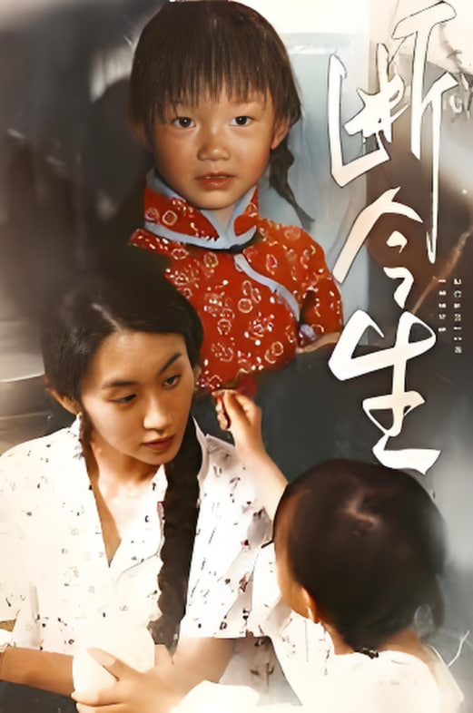 断今生