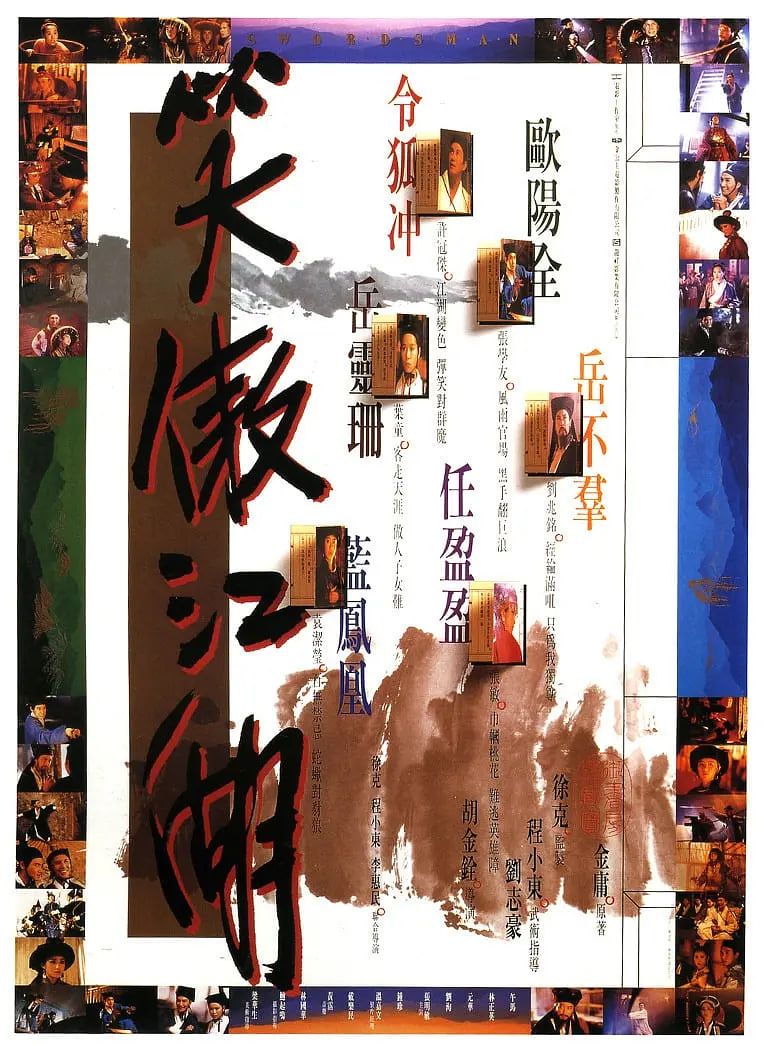 笑傲江湖 1990