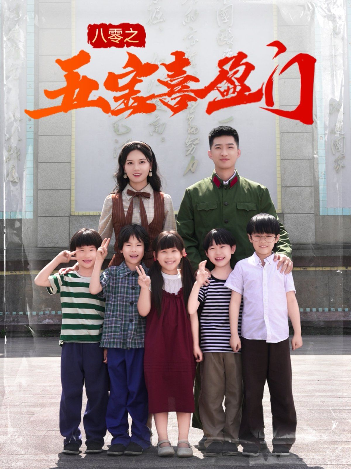 八零之五宝喜盈门 我家婆婆超护短