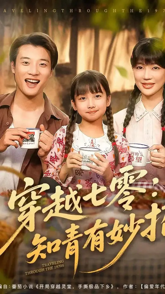 穿越七零：知青有妙招