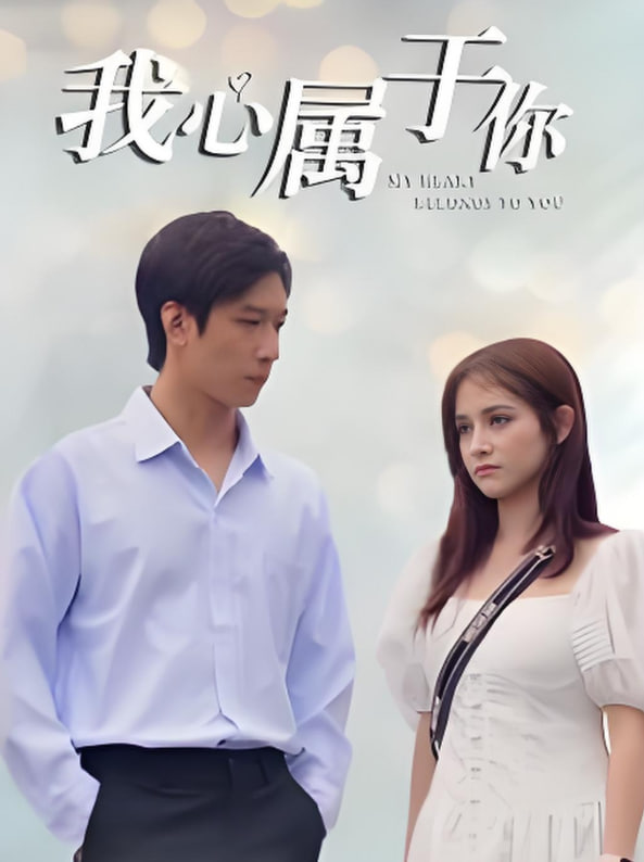 我心属于你