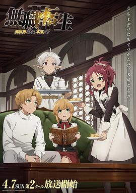 无职转生：到了异世界就拿出真本事 part2