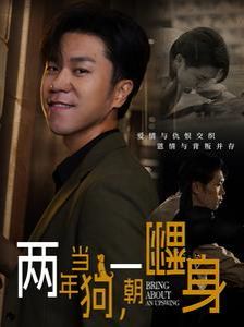 两年当狗一朝翻身 跪了两年终于一朝翻身 金子终有翻身日