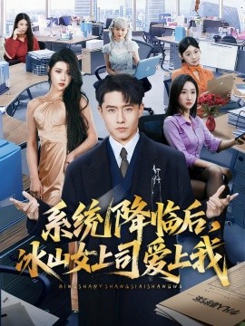 系统降临后，冰山女上司爱上我