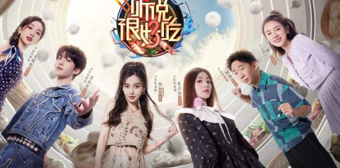 听说很好吃 第三季