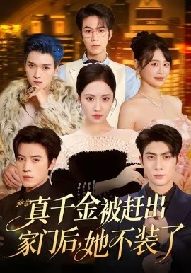 真千金被赶出家门后，她不装了（出院后全家悔不当初）