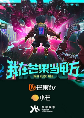 我在芒果当甲方
