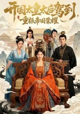 开国太皇太后驾到，重振帝国荣耀