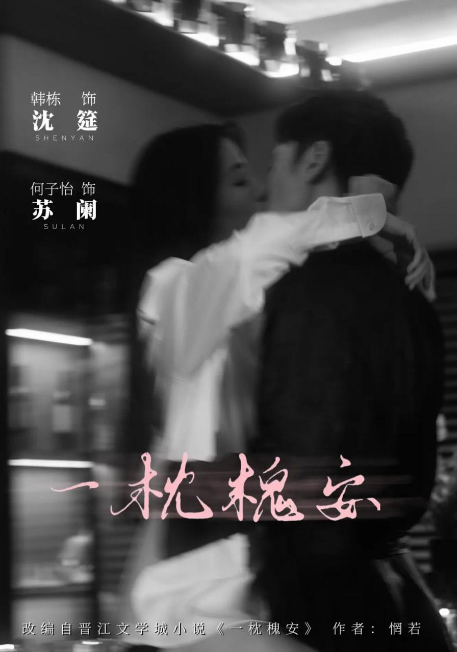 一枕槐安