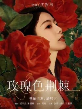 玫瑰色荆棘