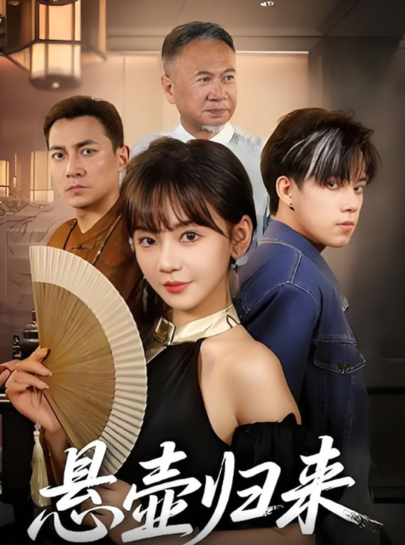 悬壶归来