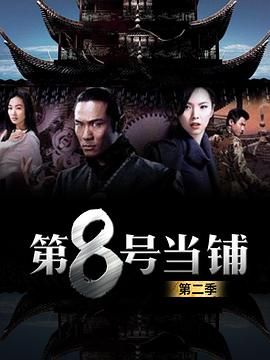 第8号当铺第二季