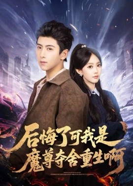 后悔了可我是魔尊夺舍重生啊