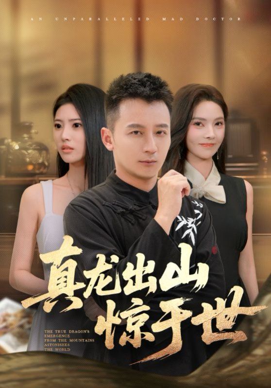 真龙出山惊于世