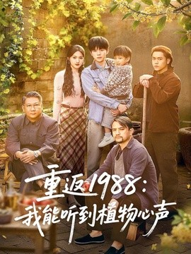 重返 1988：我能听到植物心声