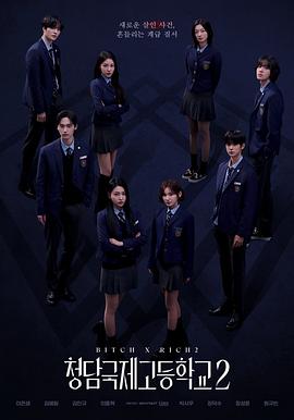清潭国际高中第二季