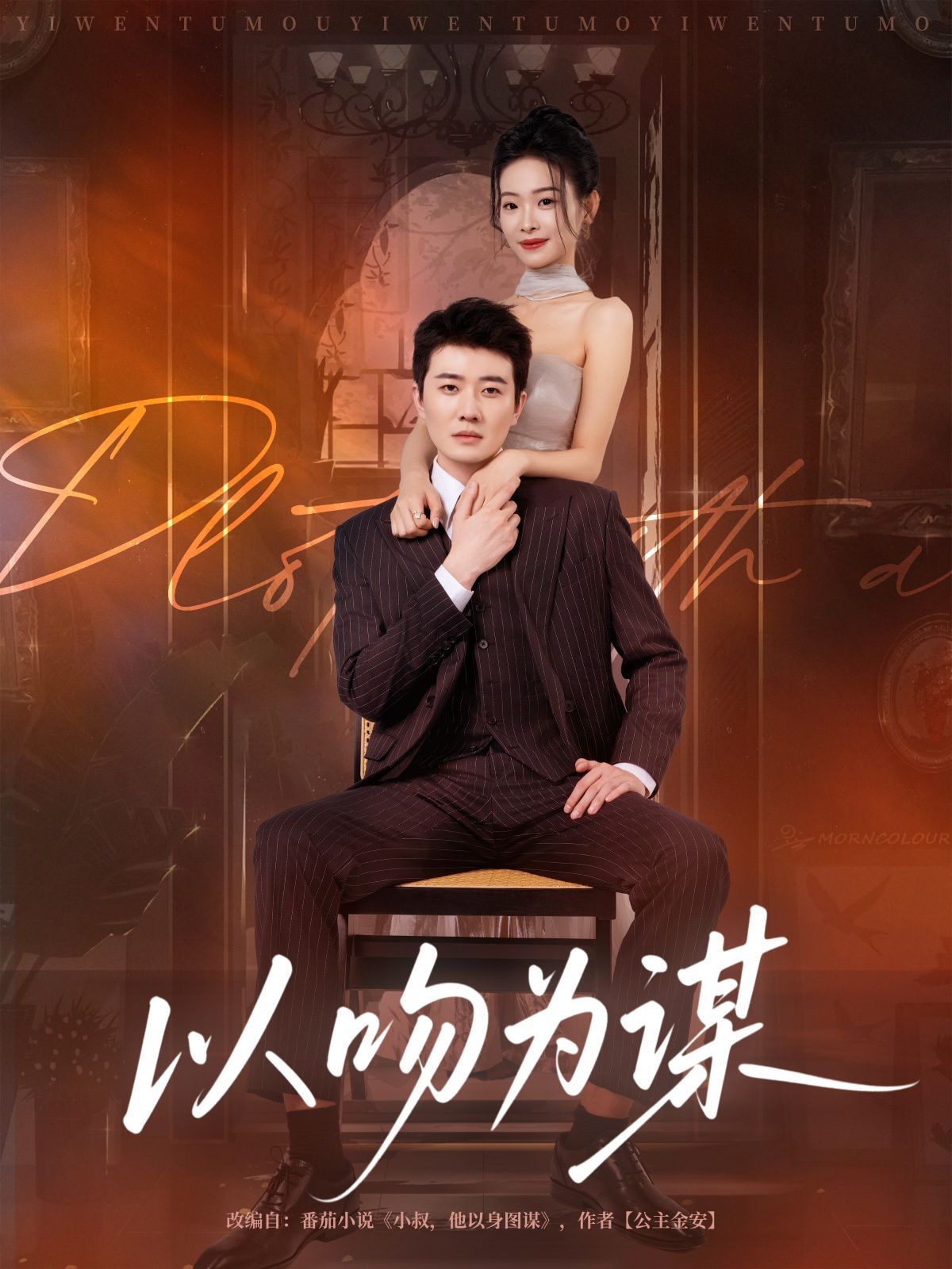 以吻为谋