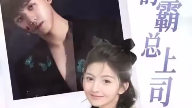 我的霸总上司 太耀眼