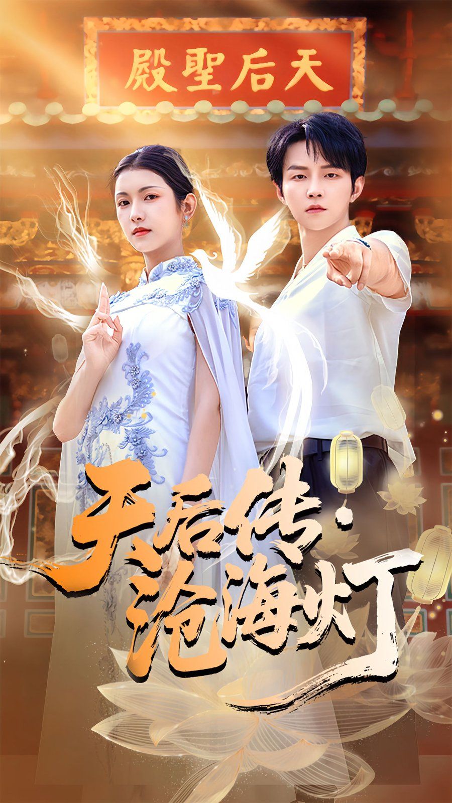 天后传，沧海灯