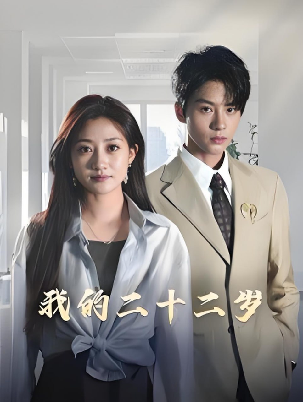 我的二十二岁