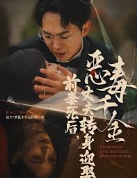 前妻死后，丈夫转身迎娶恶毒千金（前妻死后我和仇人再婚了）
