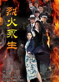烈火永生