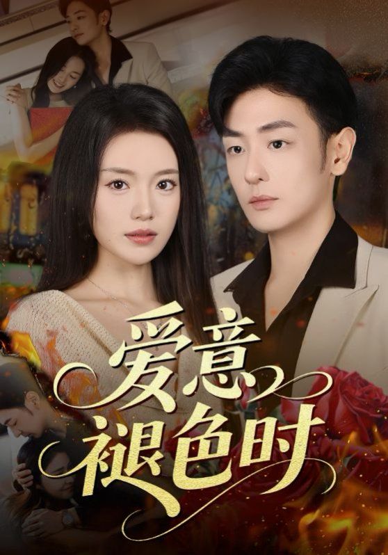 爱意褪色时