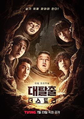 大逃脫：The Story